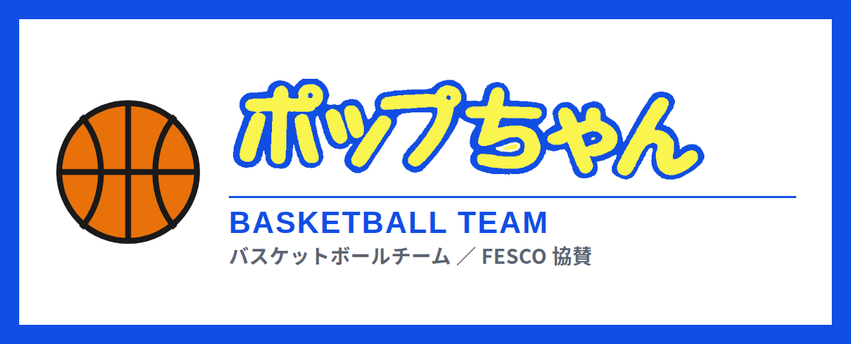 ポップちゃん BASKETBALL TEAM — FESCO協賛